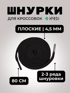 Шнурки черные 80 см для ботинок кроссовок и одежды