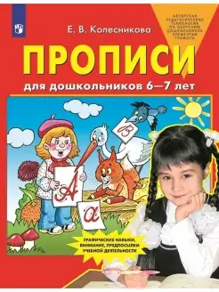 Прописи для дошкольников 6-7 лет. Колесникова Е.В