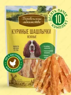 Лакомство для взрослых собак Куриные шашлычки нежные