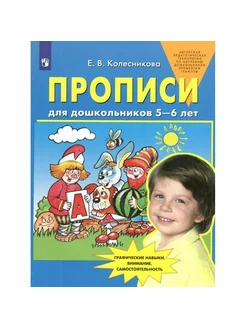 Прописи для дошкольников 5-6 лет. Колесникова Е.В