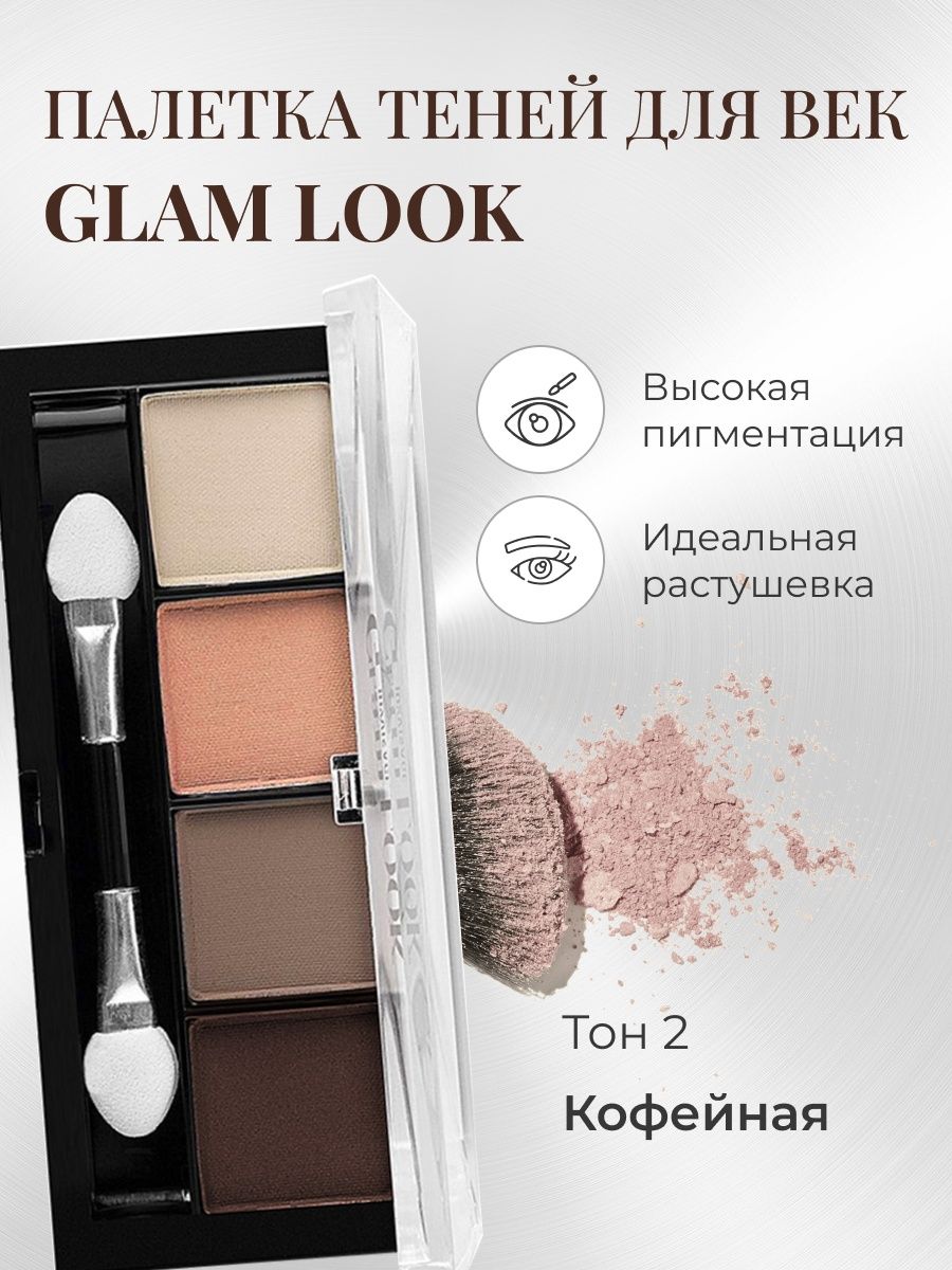 Тени luxvisage glam look. Тени для век Glam look. LUXVISAGE. Палетка матовых теней Glam look. Тени Glam look от LUXVISAGE палитра. LUXVISAGE тени для век Glam look матовые 4-х цветные 4 г.