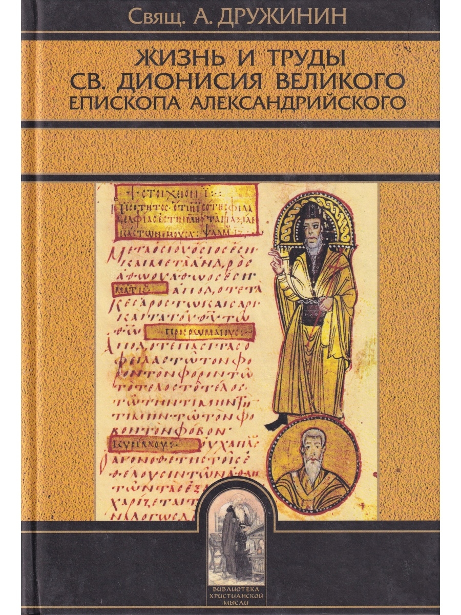 Александрия читать. Аристион (епископ Александрийский). Дионисий Александрийский книги. Корпус сочинений. С толкованиями преподобного Максима исповедника. Жизнь посвященного книга.