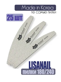 Пилки lisanail professional двухсторонние 180 240 грит