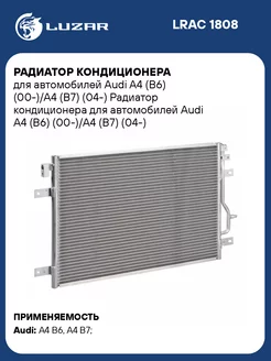 Радиатор кондиционера для а м Audi A4 (B6) LRAC 1808