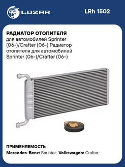 Радиатор отопителя для а м Sprinter (06-) Crafter LRh 1502