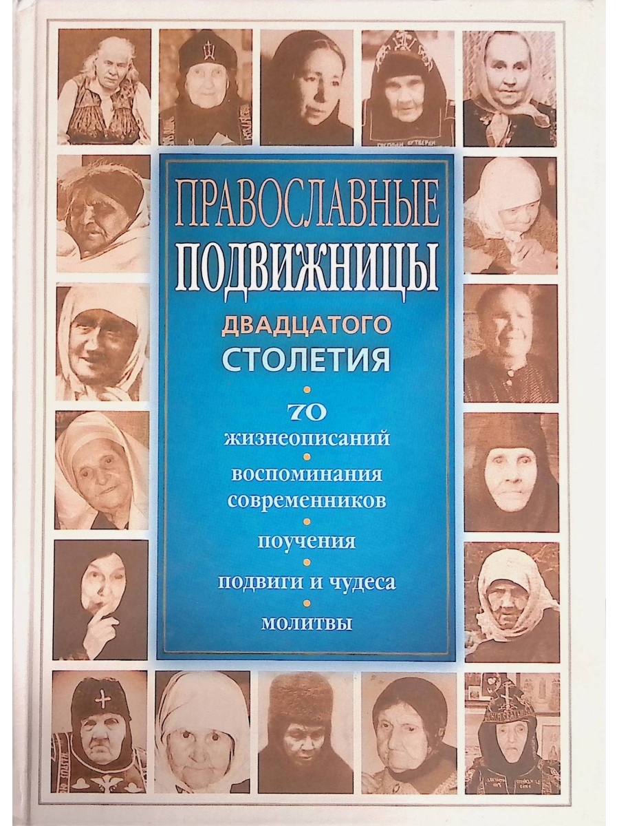 Книги двадцатого века. Великие старцы двадцатого столетия Девятова Светлана. Православные подвижницы 20 века. Православные подвижницы двадцатого столетия Светлана Девятова. Светлана Девятова книги.