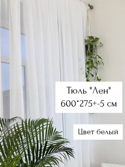 Тюль лен 600*270-280 с утяжелителем