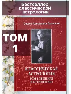 Вронский С, Классическая астрология, Том 1