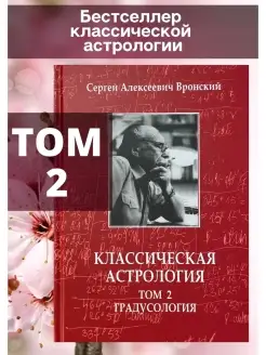 Вронский С, Классическая астрология Том 2 Градусология