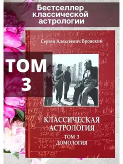 Вронский С, Классическая астрология Том 3 Домология