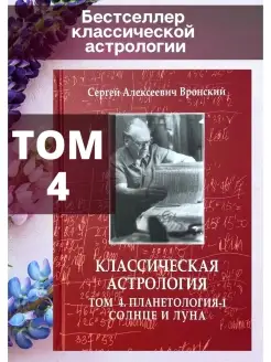 Вронский С, Классическая астрология Том 4 Планетология-I