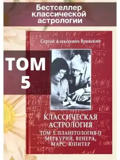 Вронский С, Классическая астрология Том 5 Планетология-II