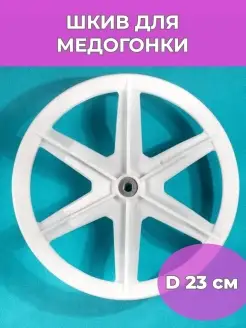 Шкив для медогонки шкив на электромедогонку диаметр 23 см