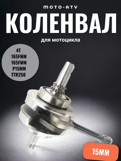 Коленвал 4Т 165FMM,165FMM (CB250) p15mm TTR250