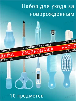 Набор для ухода за новорожденным