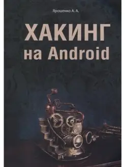 Хакинг на Android