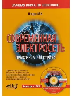 Современная электросеть. Практикум