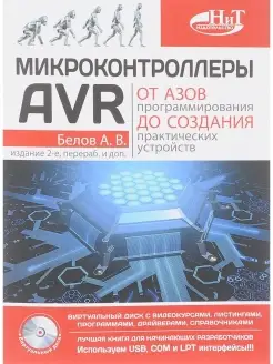 Микроконтроллеры AVR. От азов программир