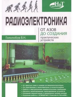 Радиоэлектроника. От азов до создания пр