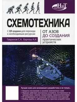 Схемотехника. От азов до создания практи