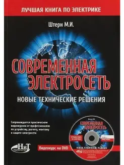 Современная электросеть. Новые техническ