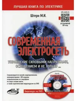 Современная электросеть. Управление сило