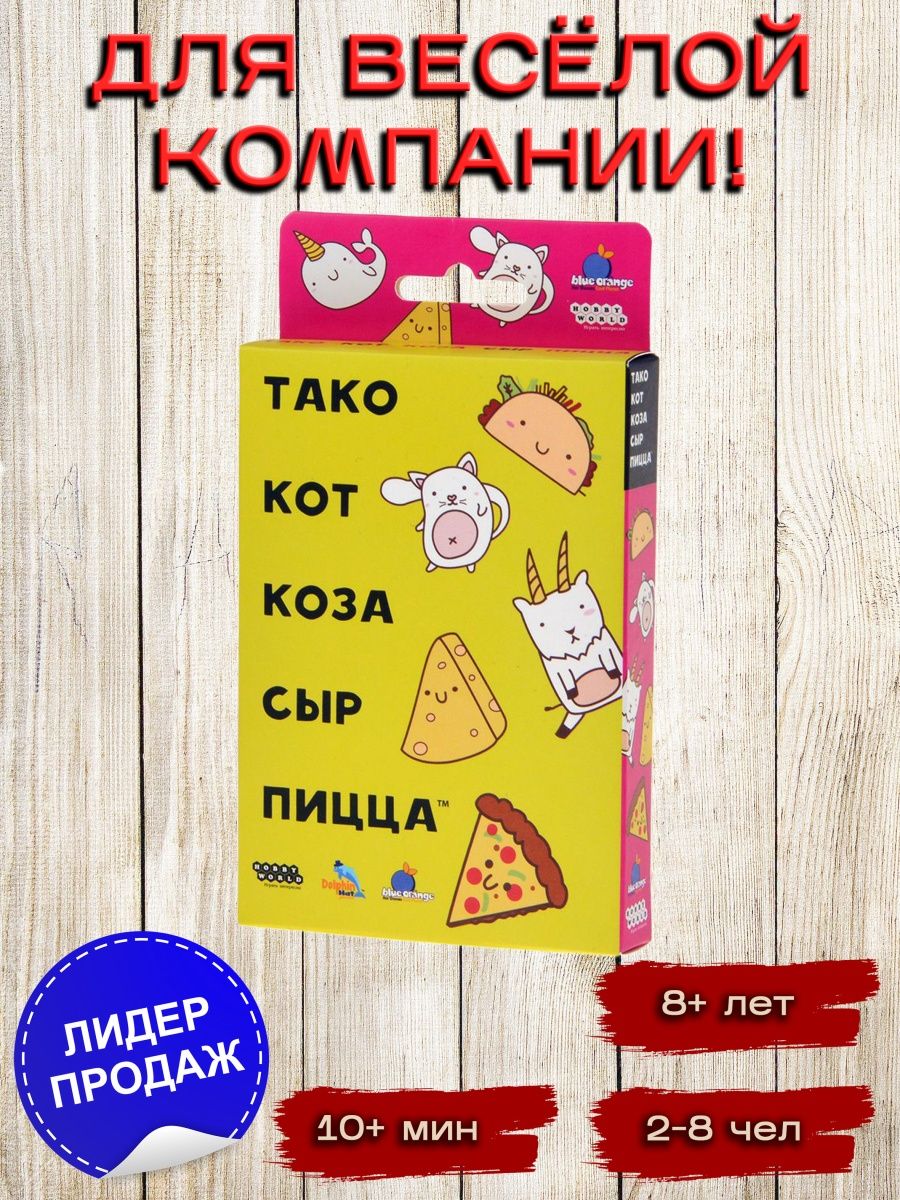 тако кот коза сыр пицца настольная игра купить фото 27