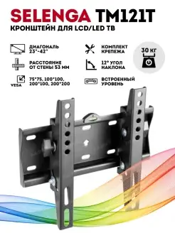 Кронштейн для телевизора на стену (23"-42") ТМ-121T