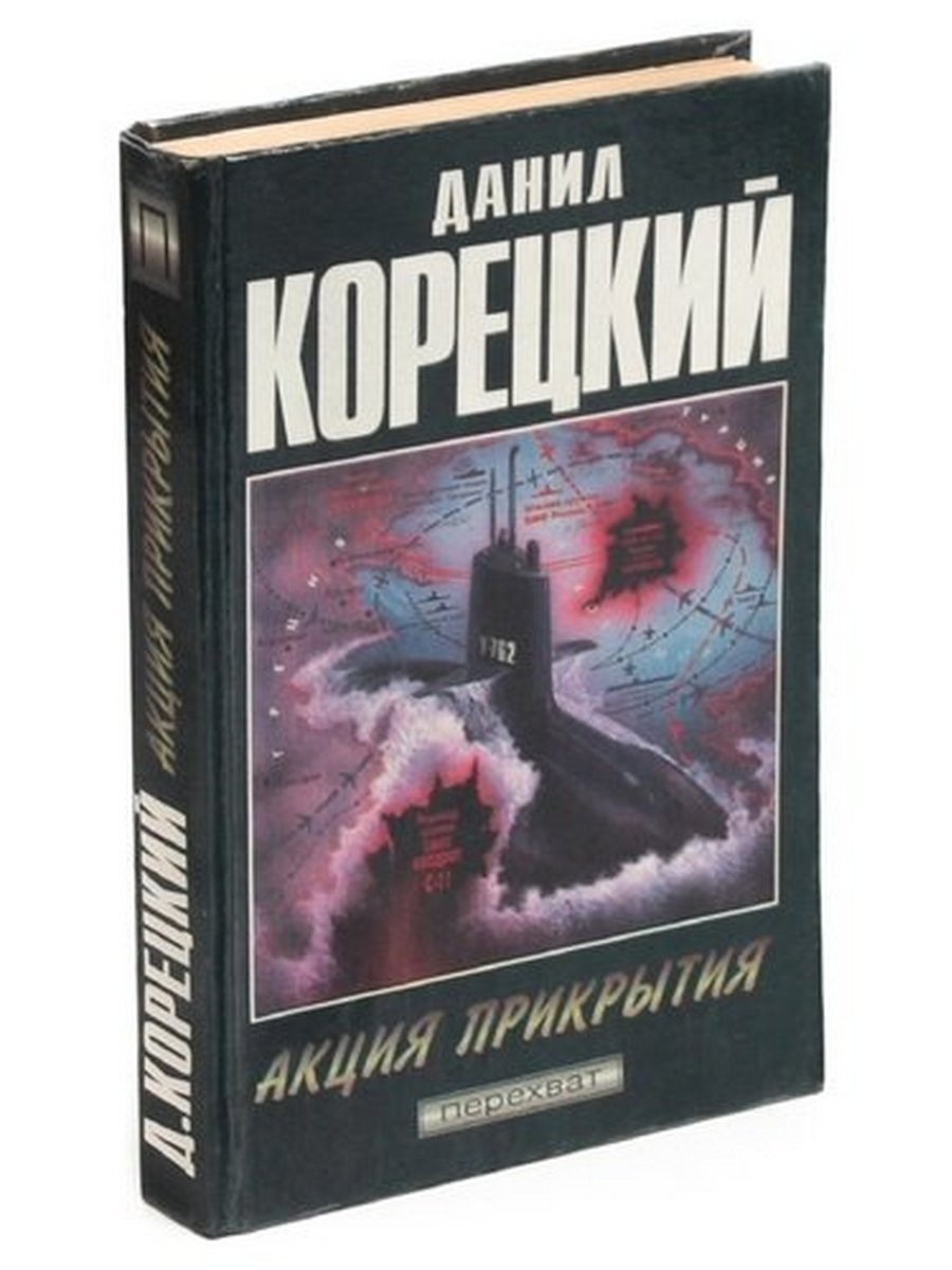 Данил Аркадьевич Корецкий книги
