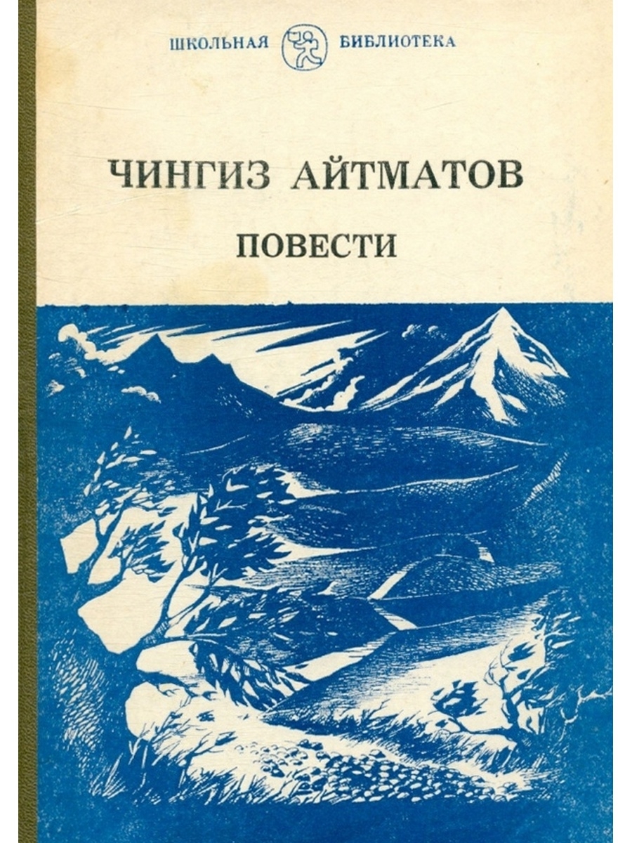 Повесть горы. Чингиз Айтматов Прощай Гульсары. Чингиз Торекулович Айтматов Джамиля. Чингиз Торекулович Айтматов книги. Чынгыз Айтматов повести.