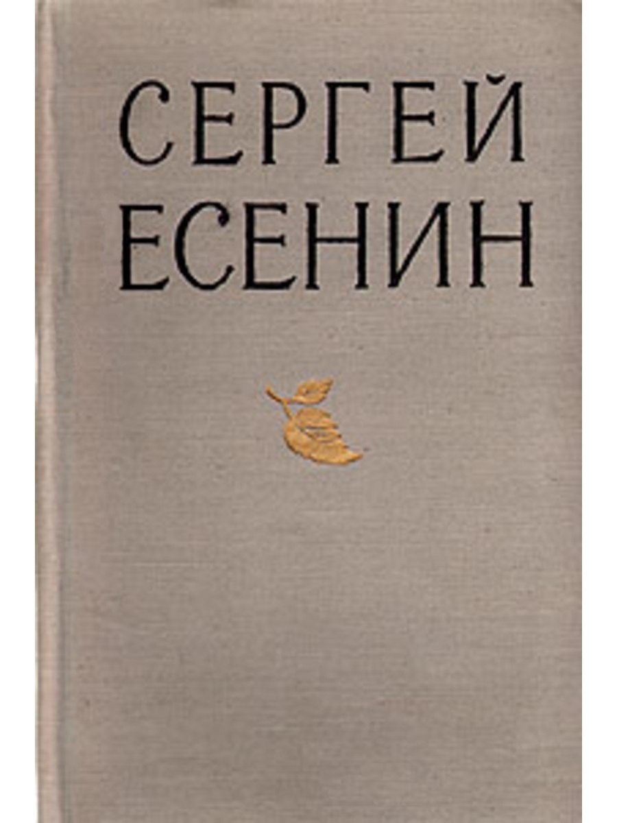 Есенин произведения. Сергей Есенин обложка. Сергей Есенин избранное. Книги с Есенина фотографии обложек. Обложка книжки Есенина.