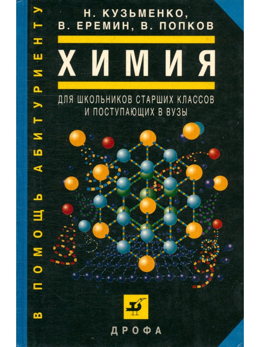 Начала химии. Начала химии Кузьменко Еремин Попков химия. Начала химии, н. е. Кузьменко, в. в. Еремин, в. а. Попков. Кузьменко Еремин Попков химия для поступающих в вузы. Учебник по химии для поступающих в вузы Ереми.