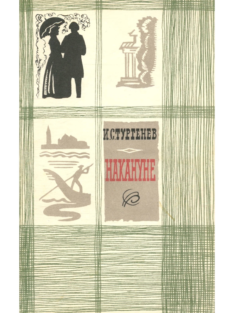 Накануне тургенев. Роман накануне Тургенев. Тургенев Иван Сергеевич накануне. Иван Тургенев 