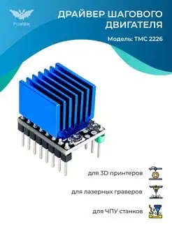 Драйвер шагового двигателя, модуль TMC 2226