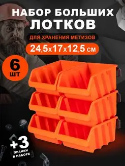 Набор лотков для метизов 6 шт