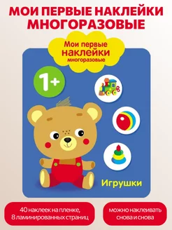 Мои первые наклейки многоразовые 1+ Игрушки