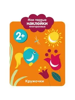 Мои первые Наклейки многоразовые 2+ Кружочки