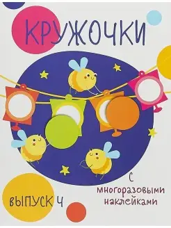 Мои первые развивающие Наклейки Кружочки Выпуск 4