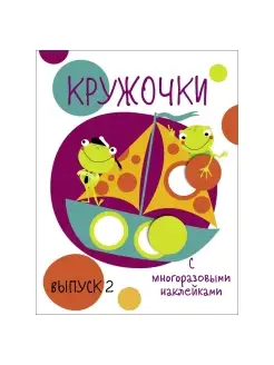 Мои первые развивающие наклейки Кружочки. Выпуск 2