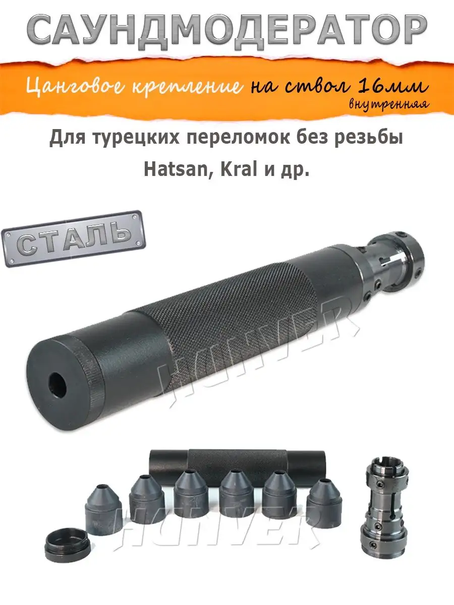 Модератор Hatsan 125 (глушитель для пневматики Хатсан)
