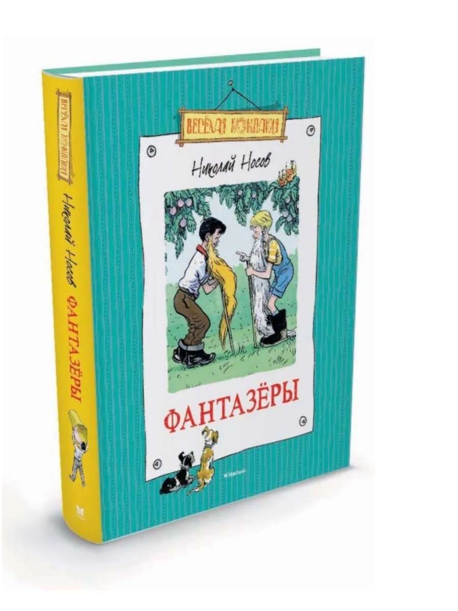 Кто написал фантазеры. Носов Фантазеры книга. Н. Носов "Фантазёры". Носов н.н. "Фантазёры". Носов Фантазеры обложка.