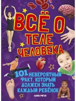 Все о теле человека