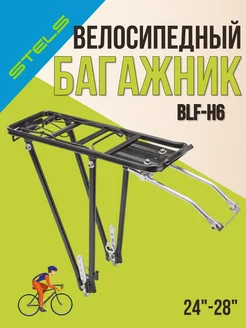 Багажник на велосипед 24-28 BLF-H6"