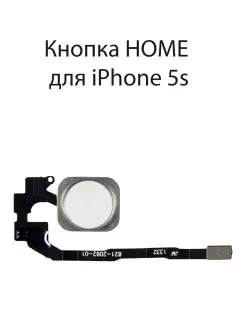 Кнопка Home для Iphone 5S в сборе со шлейфом Белая