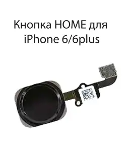 Кнопка Home для iphone 6 6 Plus со шлейфом Черная