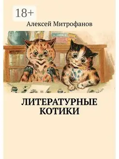 Литературные котики