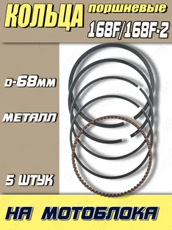 Кольца поршневые для двигателей мотоблока типа 168F 168F-2