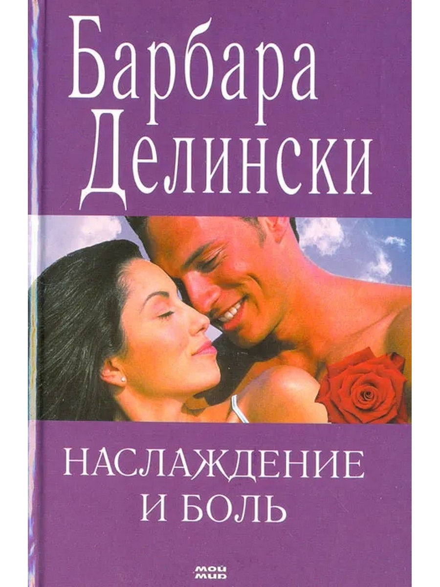 боль и наслаждение фанфик фото 114