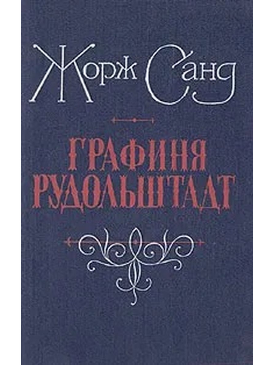 Графиня рудольштадт. Графиня Рудольштадт Жорж. Книга графиня Рудольштадт. Цитаты из графини Рудольштадт.