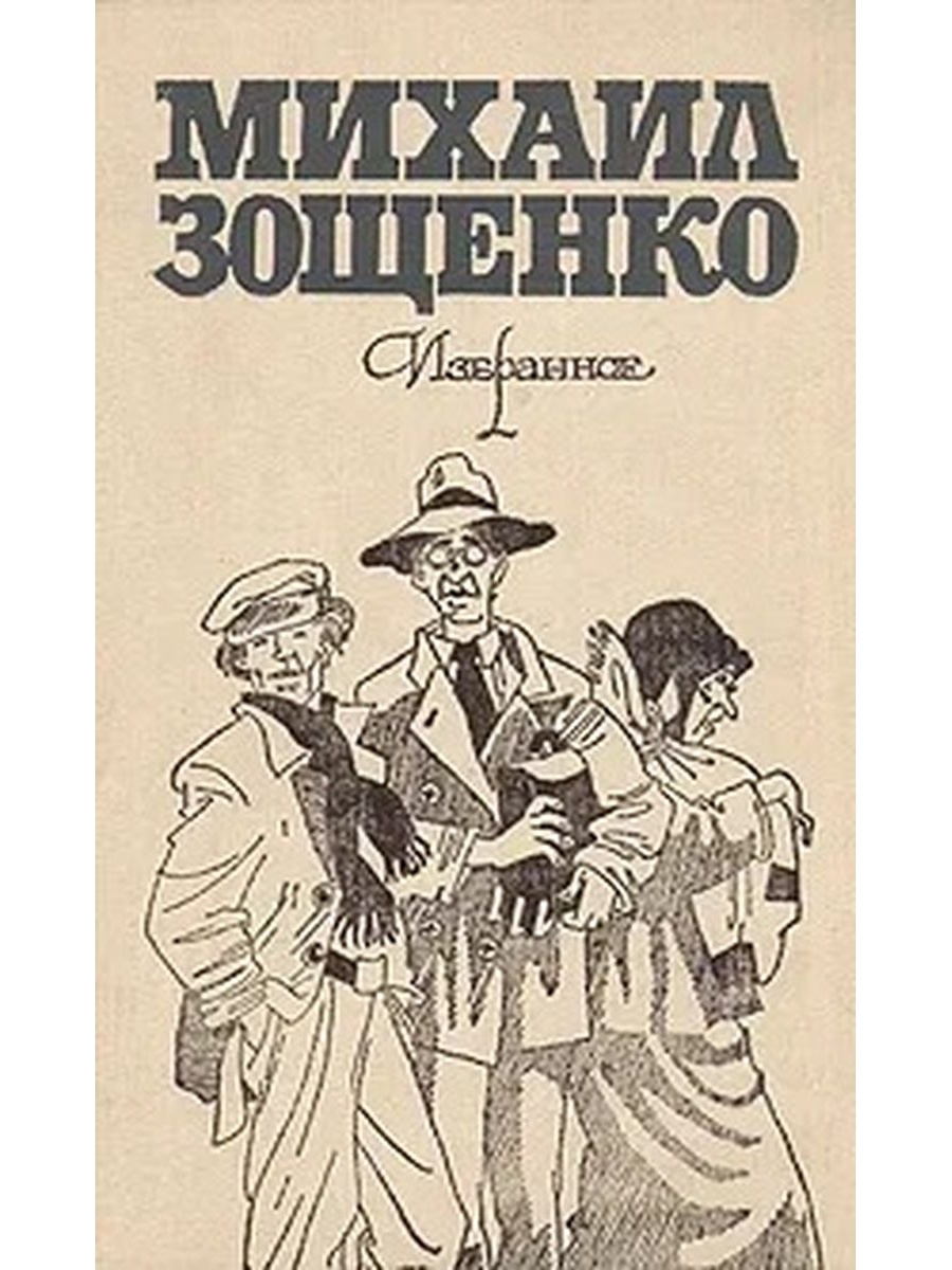 Книга избранное (Зощенко м.)